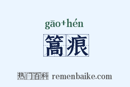 篙痕是什么意思的图片